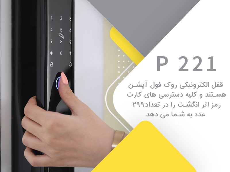 قفل دیجیتال p221